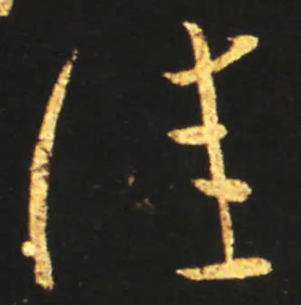 王献之·草书·佳