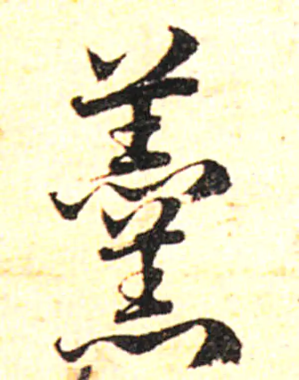 邓文原·草书·羹