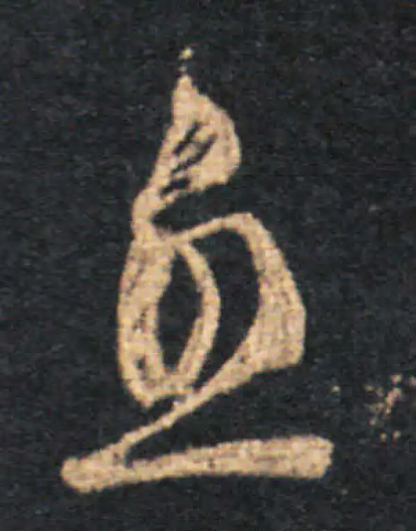 王羲之·草书·息