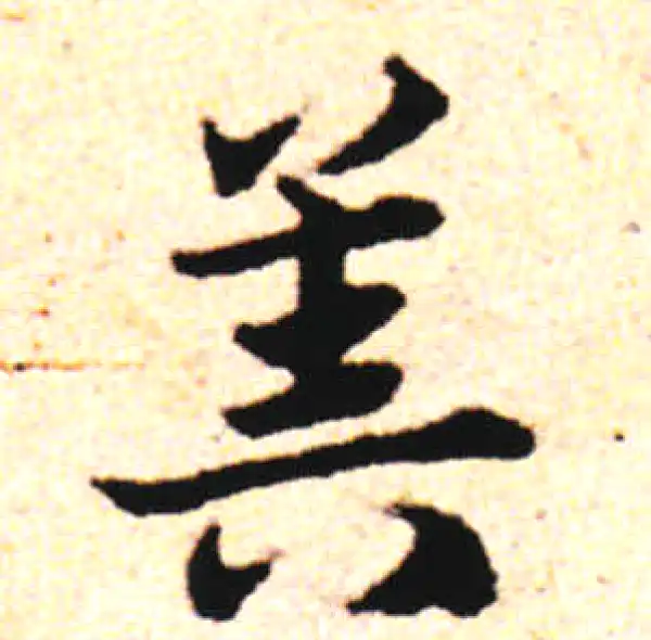 邓文原·草书·算