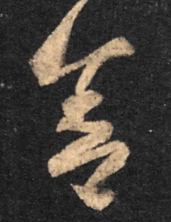 王羲之·草书·舍