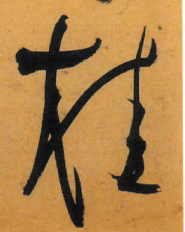 文徵明·草书·桂