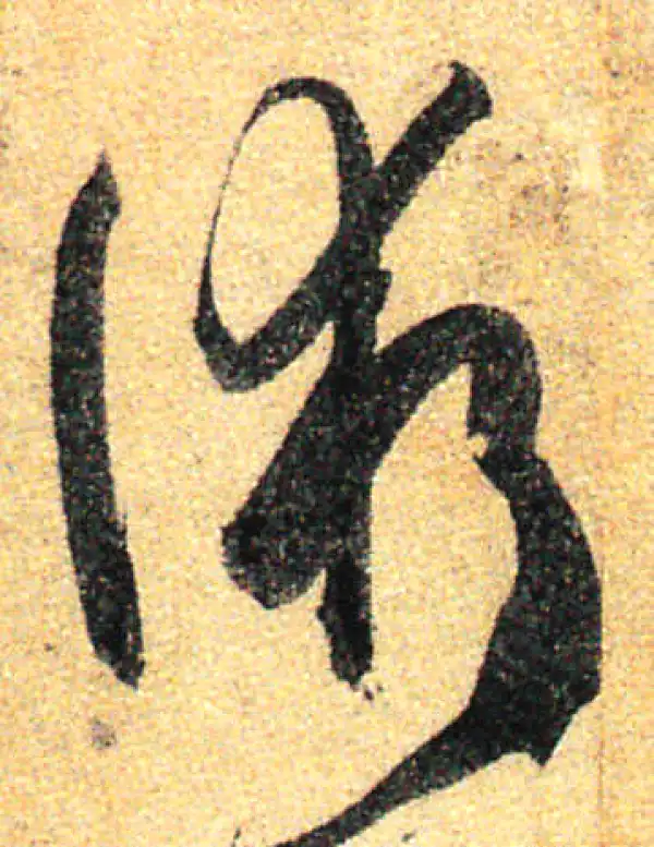 孙过庭·草书·术