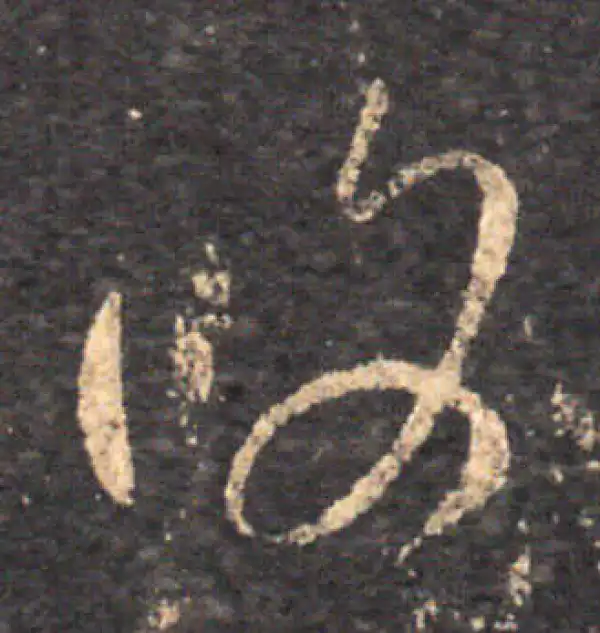 王羲之·草书·復