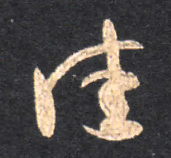 王羲之·草书·佳