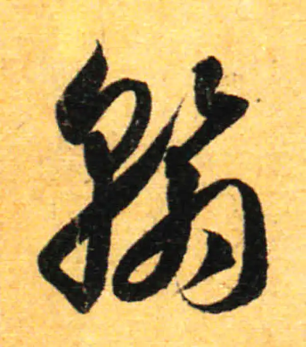 孙过庭·草书·翰