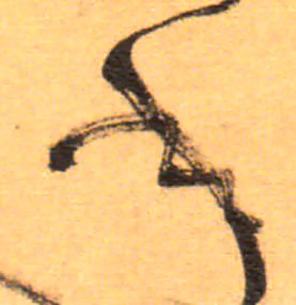 祝允明·草书·年