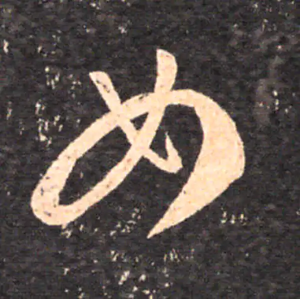 王羲之·草书·女