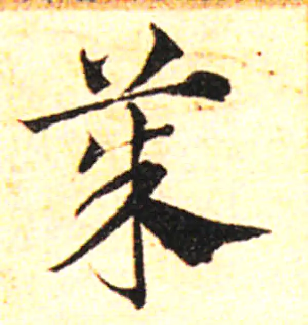 邓文原·草书·茱