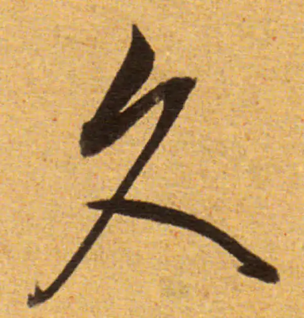 董其昌·草书·久