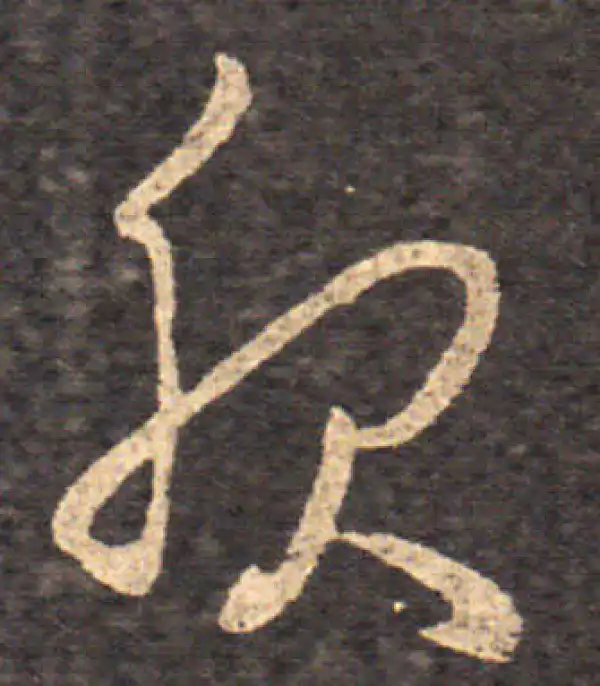 王羲之·草书·服