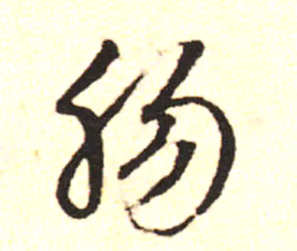 邓文原·草书·胃