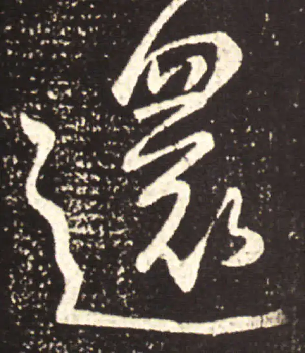 王献之·草书·還