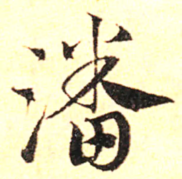 邓文原·草书·潘