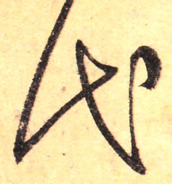 孙过庭·草书·代