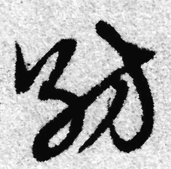 赵孟頫·草书·纺