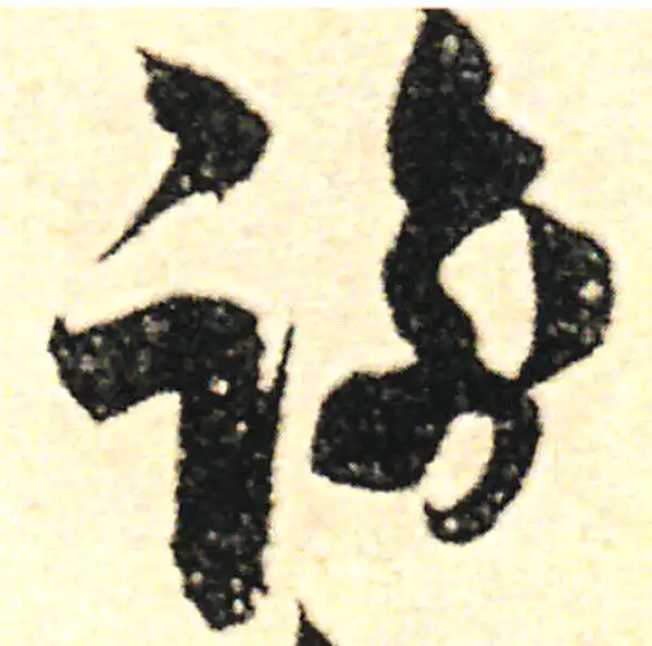 范成大·草书·諭