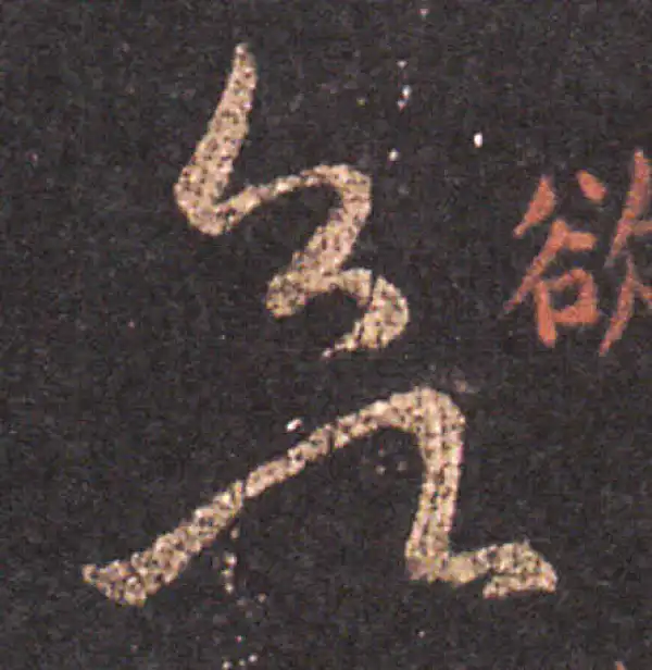 王羲之·草书·欲