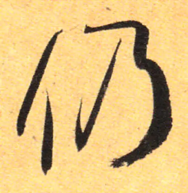 孙过庭·草书·仍