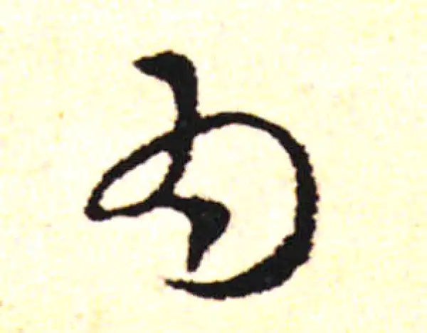 邓文原·草书·為