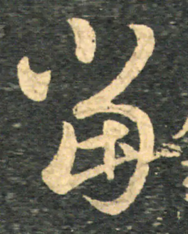 王羲之·草书·当