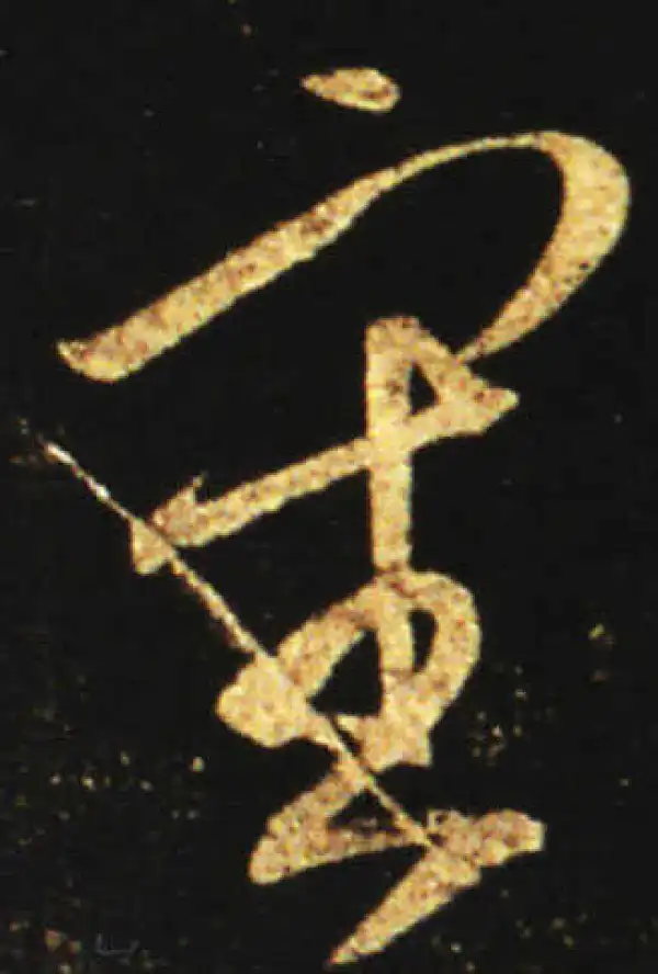 王献之·草书·審