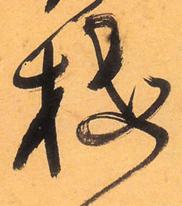 祝允明·草书·梅