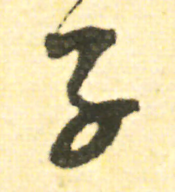 范成大·草书·子