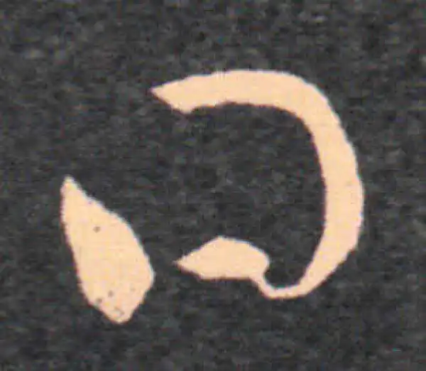 王羲之·草书·得