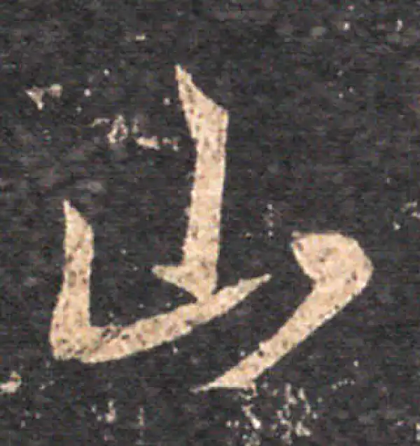 王羲之·草书·山