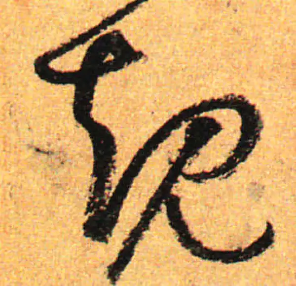 孙过庭·草书·規