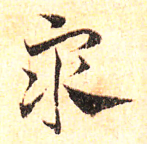 邓文原·草书·众