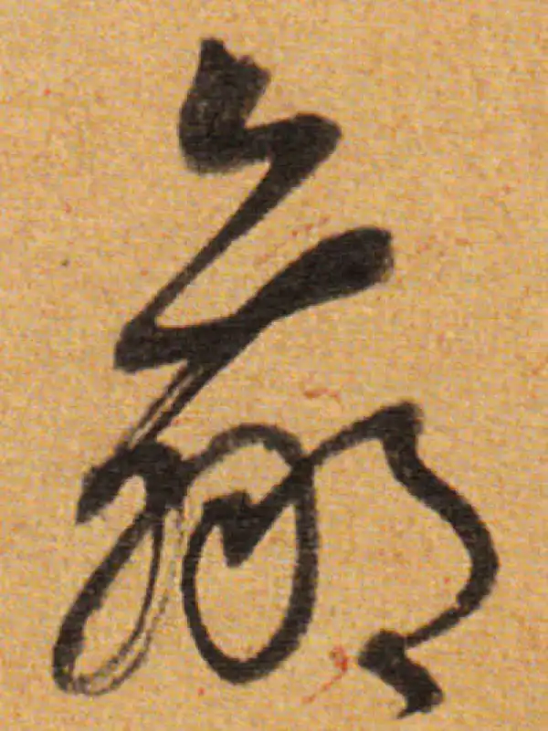 董其昌·草书·赢