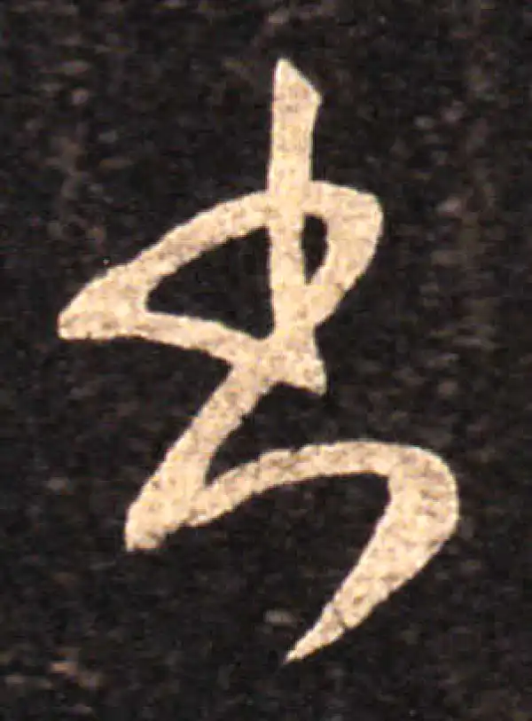 王羲之·草书·書