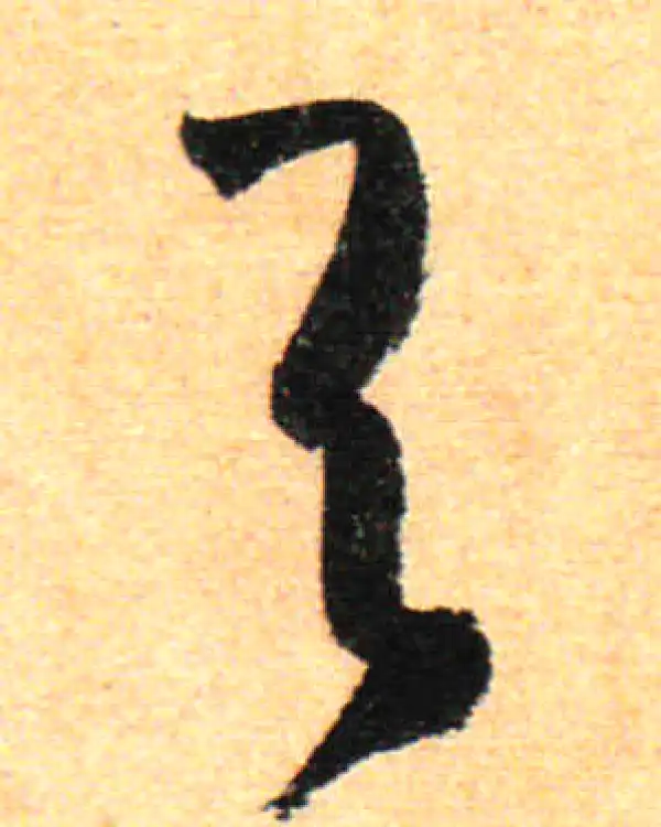 孙过庭·草书·与