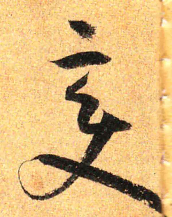 孙过庭·草书·变