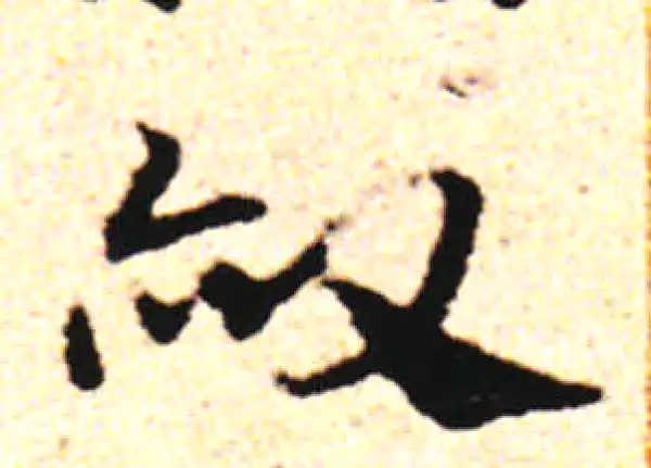 邓文原·草书·赦