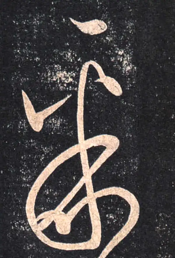 王羲之·草书·聚