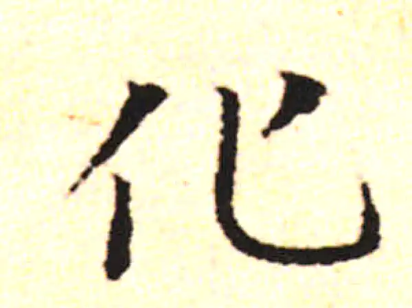 邓文原·草书·化