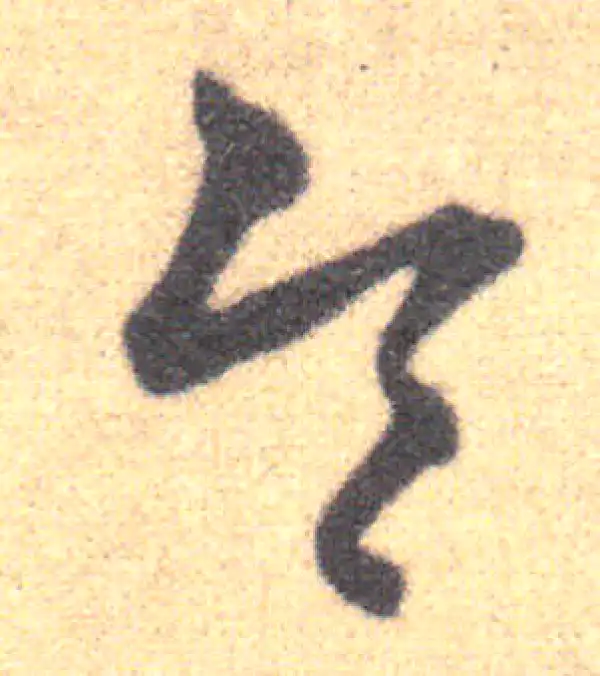 王羲之·草书·令