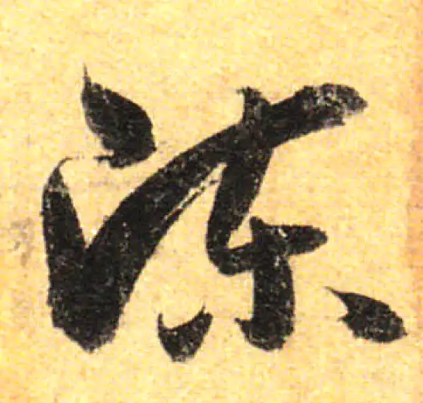 孙过庭·草书·陳