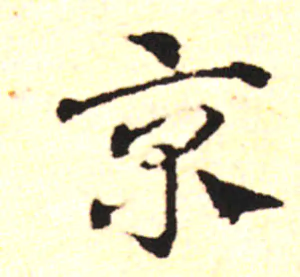 邓文原·草书·京