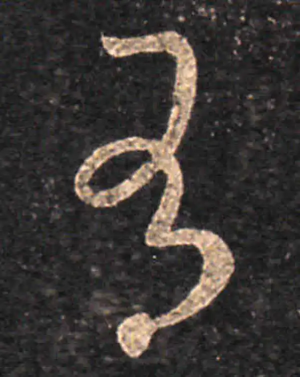 王羲之·草书·有