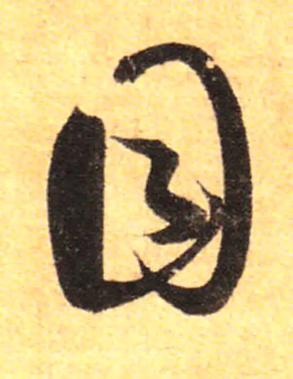 孙过庭·草书·目