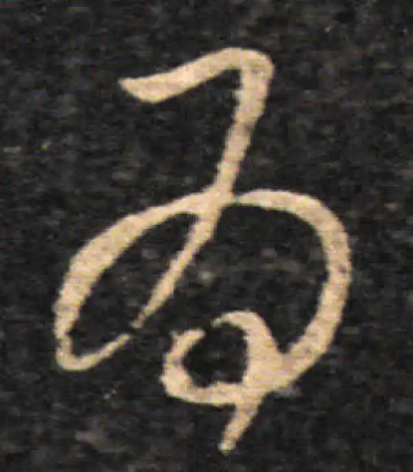 王羲之·草书·為