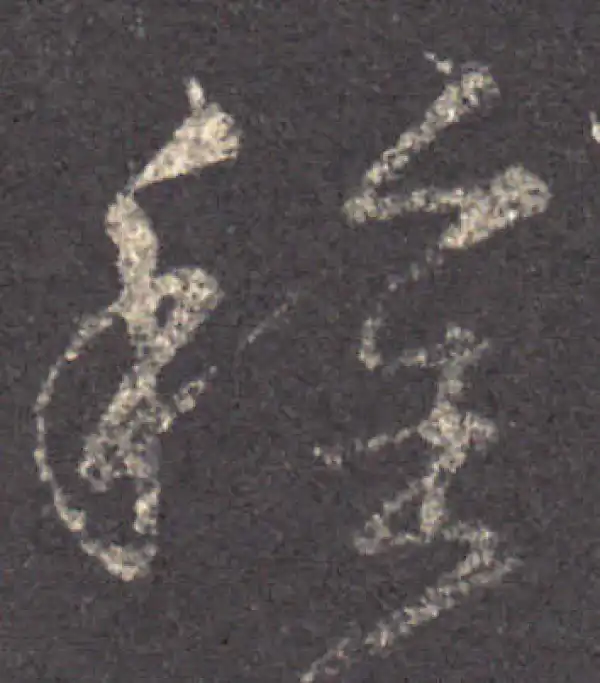 王羲之·草书·種