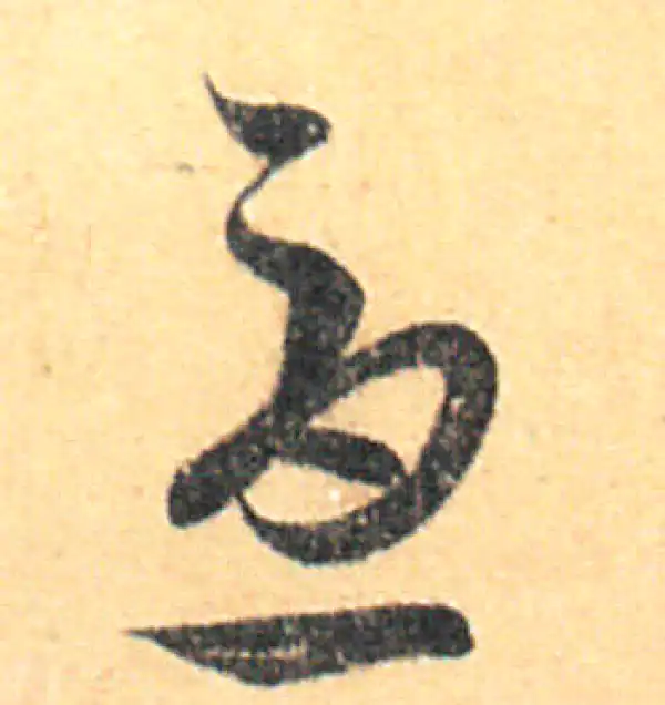 王羲之·草书·憂