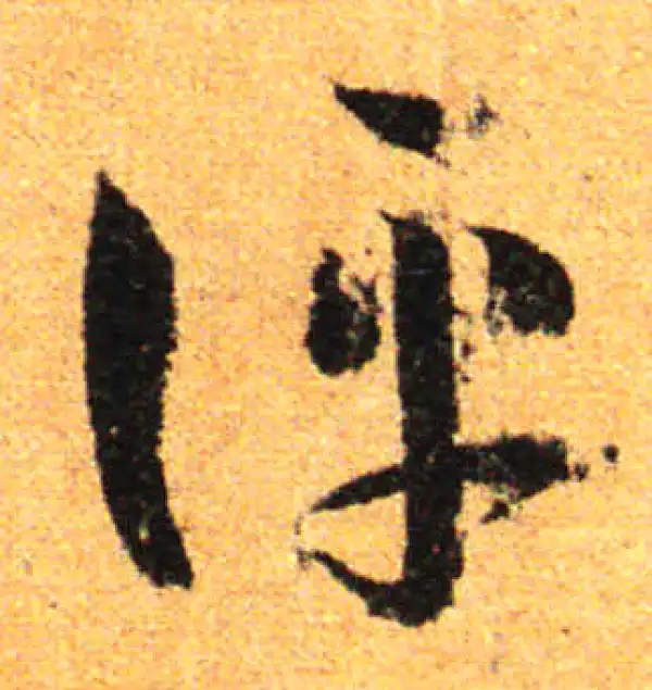 孙过庭·草书·評