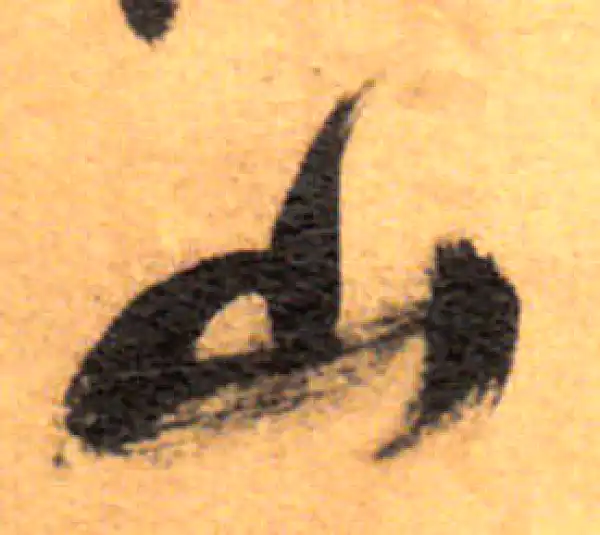 祝允明·草书·山