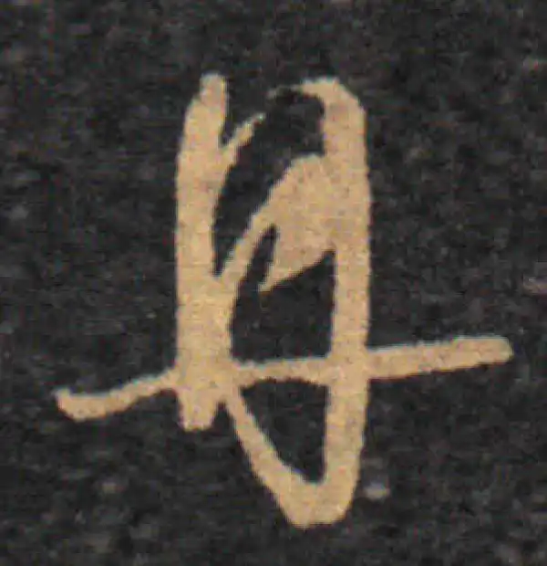 王羲之·草书·丹